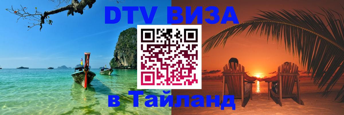 DTV (ДТВ) visa Таиланд 